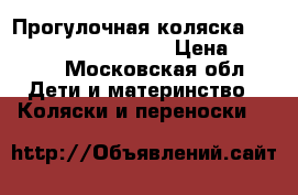 Прогулочная коляска Baby care Jogger Cruze › Цена ­ 6 000 - Московская обл. Дети и материнство » Коляски и переноски   